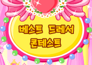 베스트 드레서 콘테스트