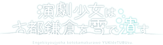 演劇少女は古都鎌倉を雪で潰す -番外編