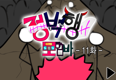 (구)정벅행 모험바! 11화