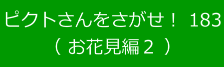 ピクトさんをさがせ！183（お花見編２）