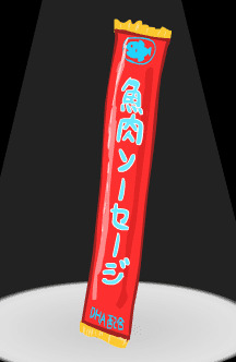 魚肉ソーセージ