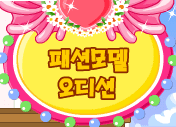 패션모델 오디션