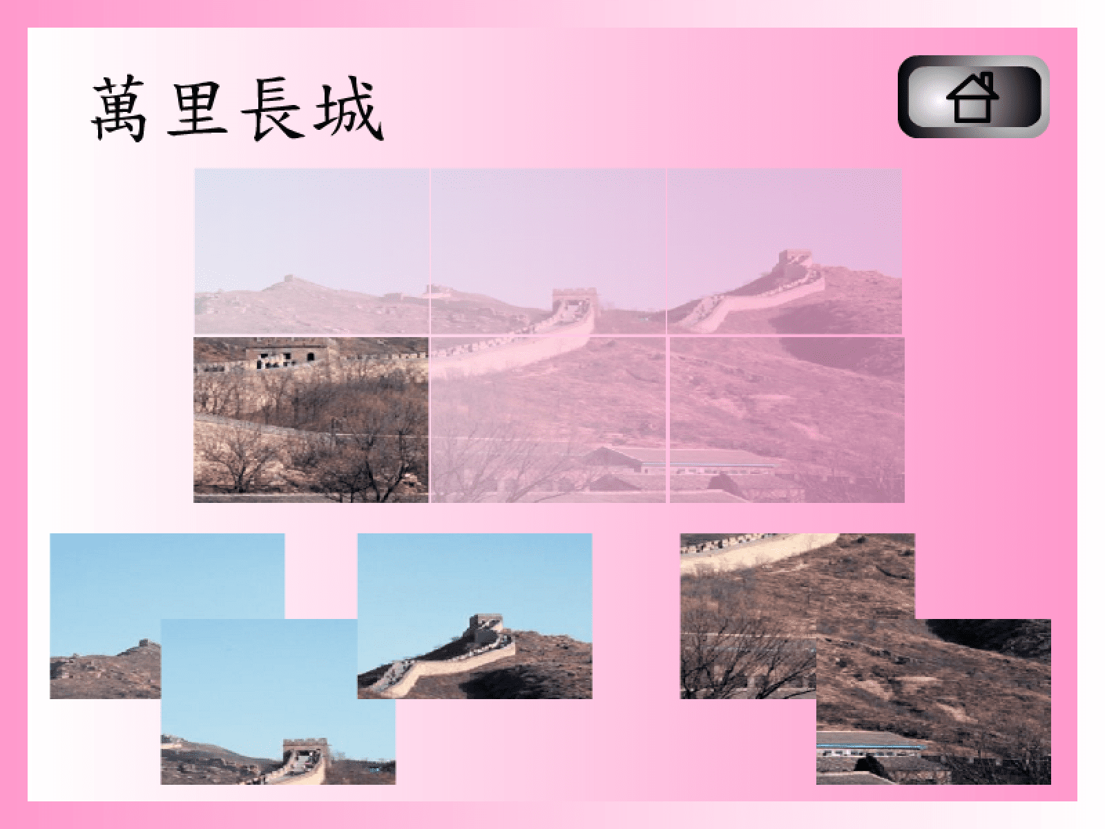 拼圖遊戲(萬里長城) screenshot