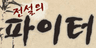전설의 파이터