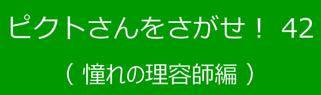 ピクトさんをさがせ！42（憧れの理容師編）