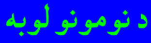 د نومونو لوبه