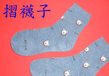 摺襪子