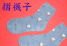 摺襪子