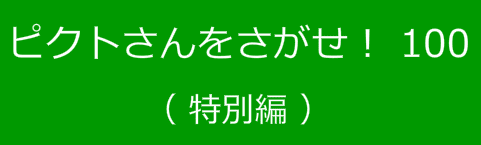 ピクトさんをさがせ！100（特別編）
