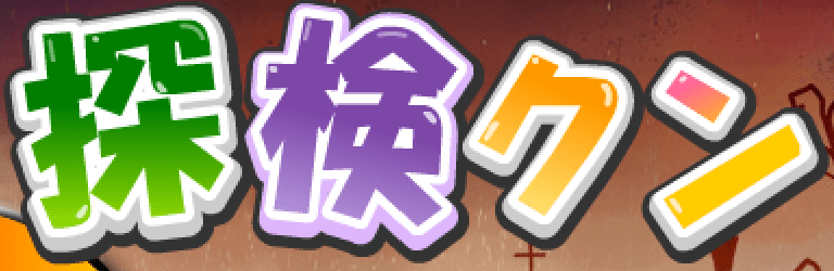 探検クン