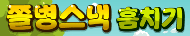 쫄병스낵 훔치기