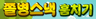 쫄병스낵 훔치기