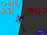 수악한 모험-69화
