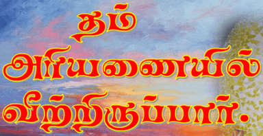 தம் அரியணையில் வீற்றிருப்பார்.
