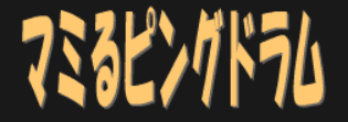 マミるピングドラム