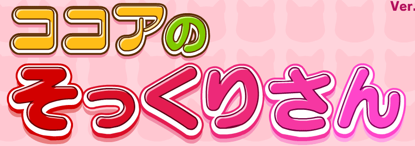 ココアのそっくりさん