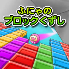 ふにゃのブロックくずし