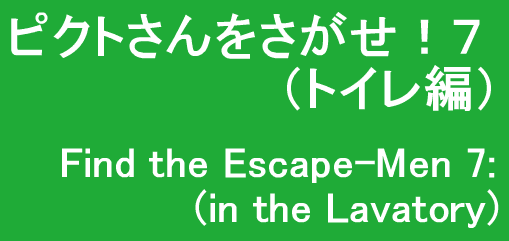 ピクトさんをさがせ！７（トイレ編）