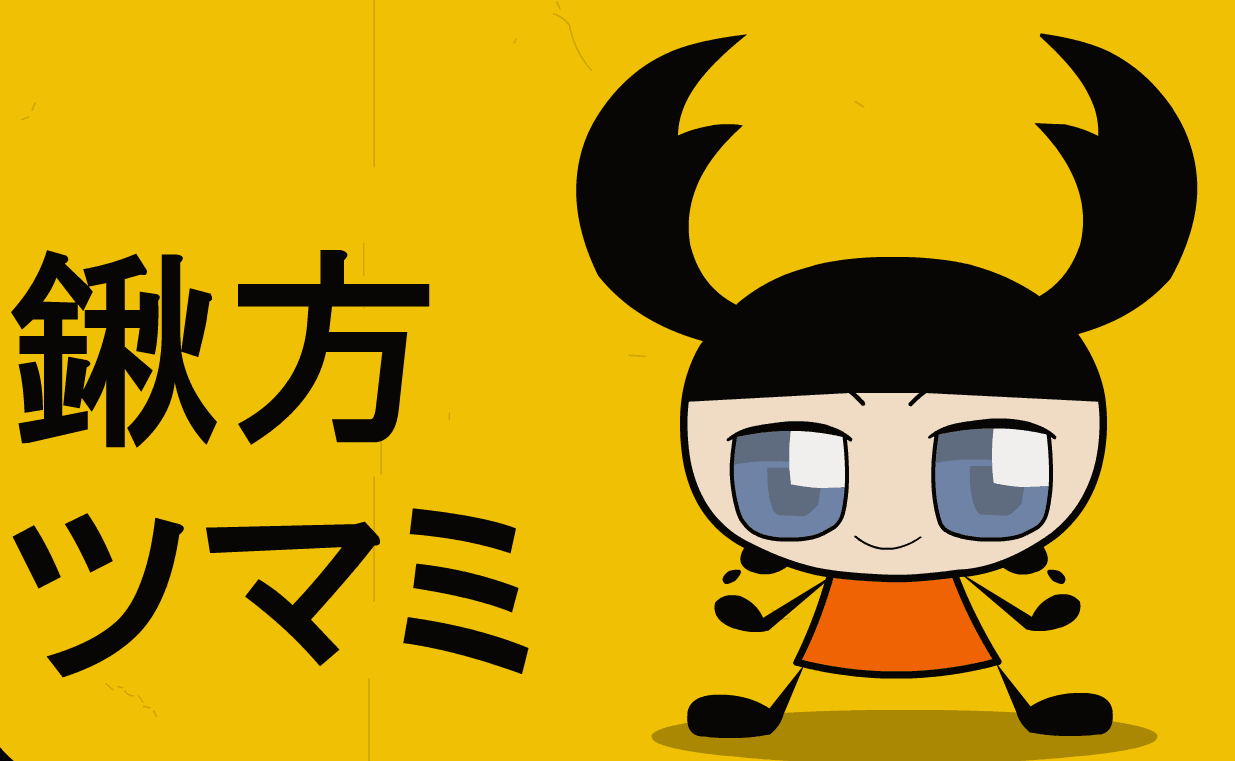 くわがたツマミって何？ screenshot
