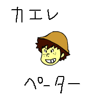 カエレ・ペーター