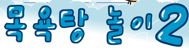 목욕탕 놀이 2