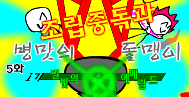 조립중독과 병맛의돌맹이 - 5화