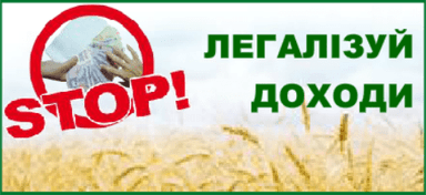 STOP! ЛЕГАЛІЗУЙ ДОХОДИ Banner Ad