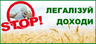 STOP! ЛЕГАЛІЗУЙ ДОХОДИ Banner Ad