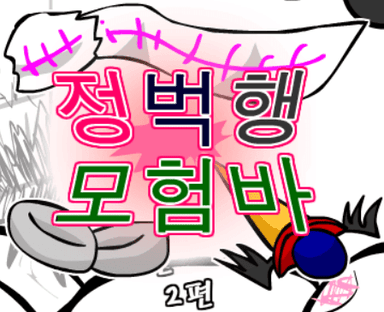 정벅행 모험바! 2편
