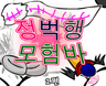 정벅행 모험바! 2편