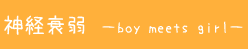 神経衰弱 -boy meets girl-