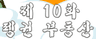 돼지 10편