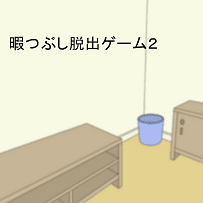 暇つぶし脱出ゲーム 2