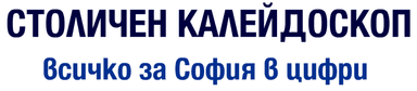 СТОЛИЧЕН КАЛЕЙДОСКОП