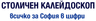 СТОЛИЧЕН КАЛЕЙДОСКОП