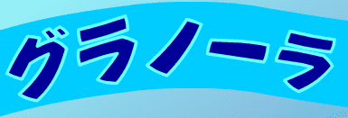 グラノーラ
