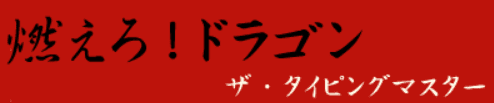 燃えろ！ドラゴン　ザ・タイピングマスター