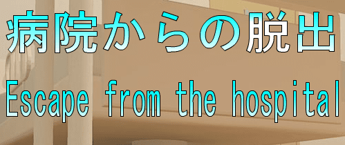 No66　病院からの脱出