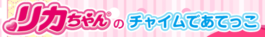 リカちゃんのチャイムであてっこ