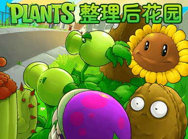植物大战僵尸之整理后花园
