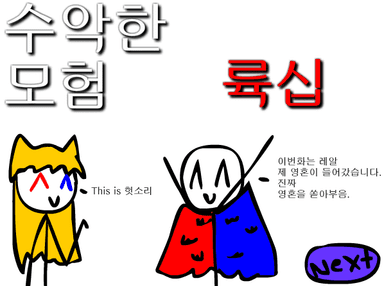 수악한 모험-60화