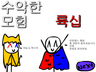 수악한 모험-60화