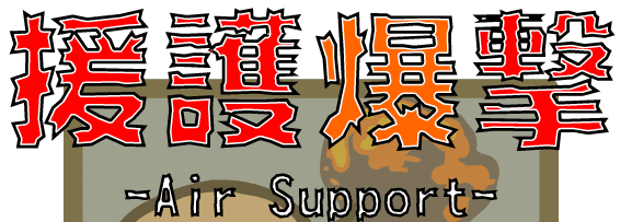 援護爆擊 -Air Support-