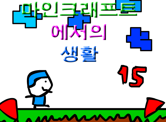 마인크래프트에서의 생활 15화