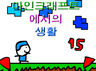 마인크래프트에서의 생활 15화