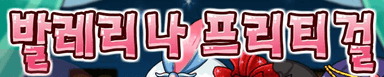 발레리나 프리티걸