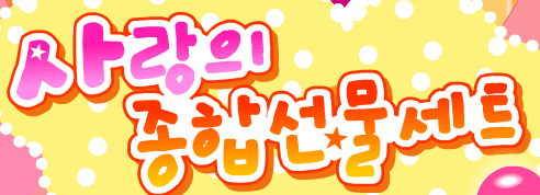 사랑의 종합선물세트