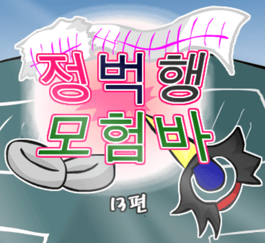 정벅행 모험바! 13편 파트1