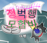 정벅행 모험바! 13편 파트1