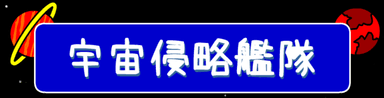 宇宙侵略艦隊
